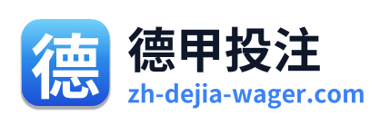 德甲投注